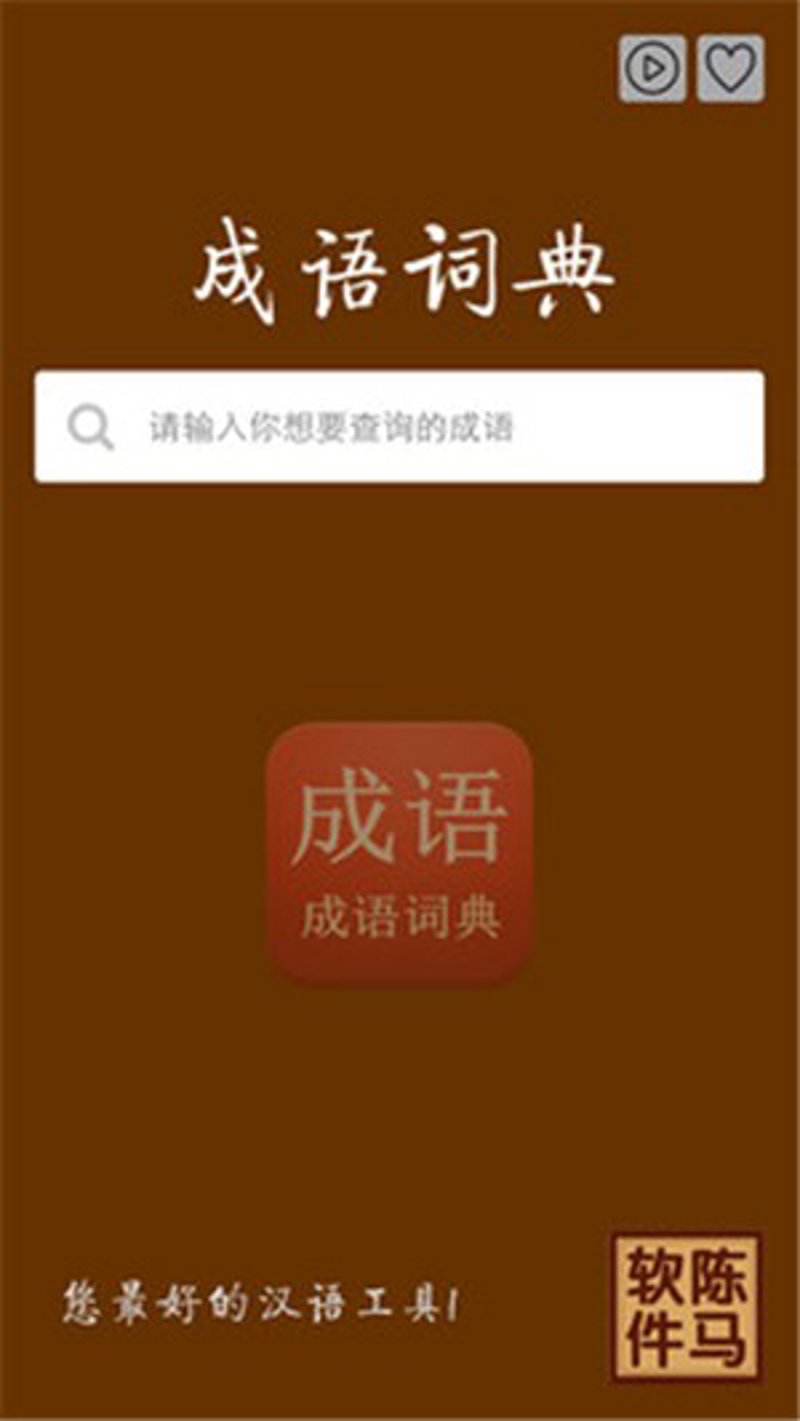 成语查询
